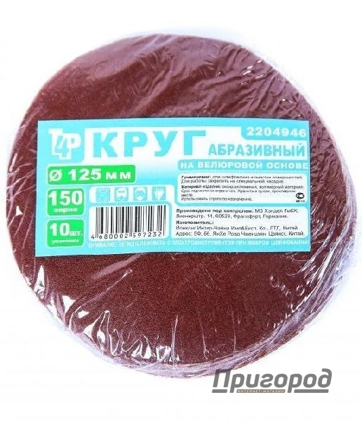 Круг абразивный Т4Р Р150 125мм (10шт)