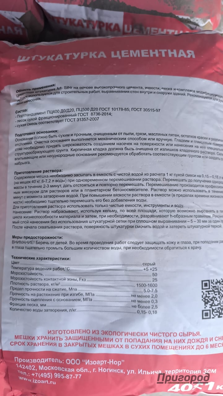 Штукатурка цементная "М200" Сибирь 40 кг